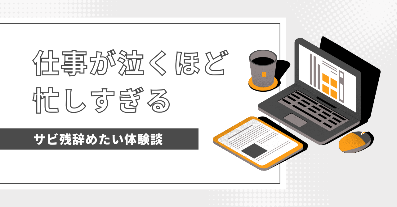 泣くほど忙しすぎる仕事にもう限界？SOSサインに気付いた時に知っておくべき解決策