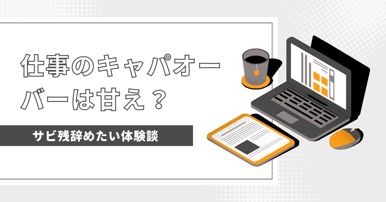 仕事のキャパオーバーは甘えじゃない！膨大な仕事量に限界を感じた時の3つの解決策