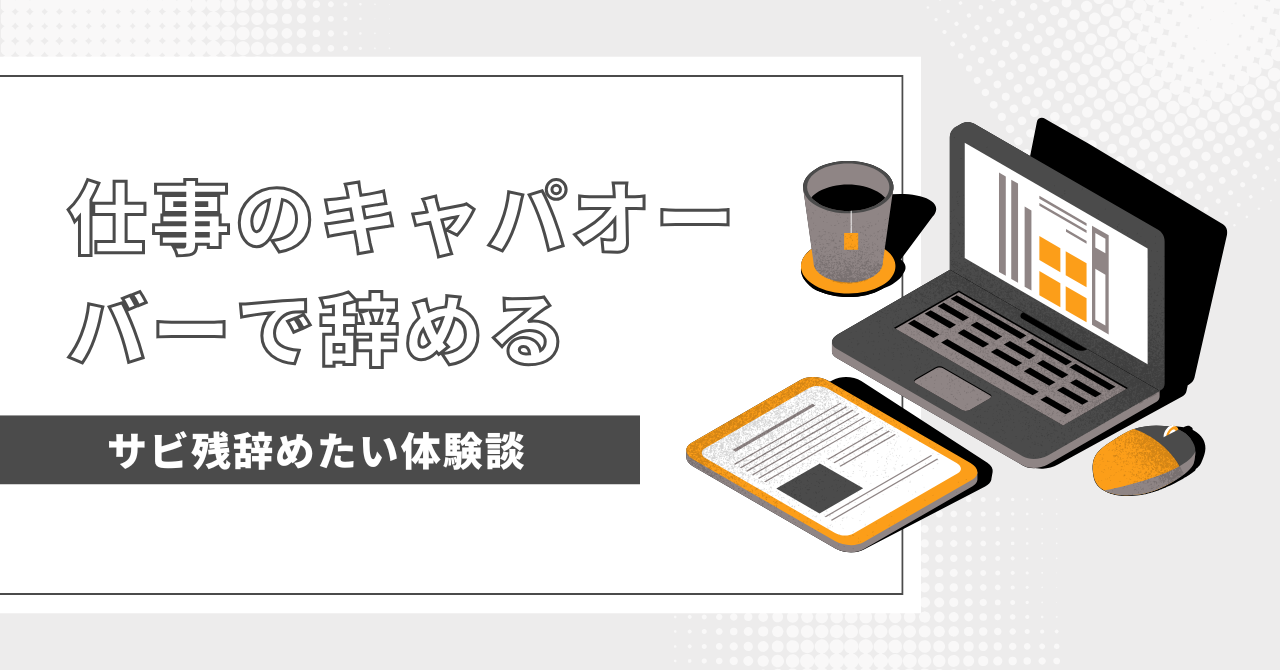 仕事のキャパオーバーで辞めるのは逃げじゃない！潰れる前に知っておきたい3つの選択肢