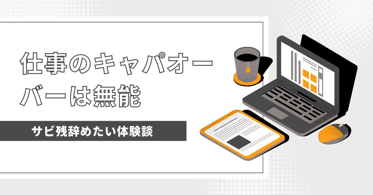 「仕事のキャパオーバーは無能」と言われたら？心が壊れる前に知っておきたい3つの選択肢